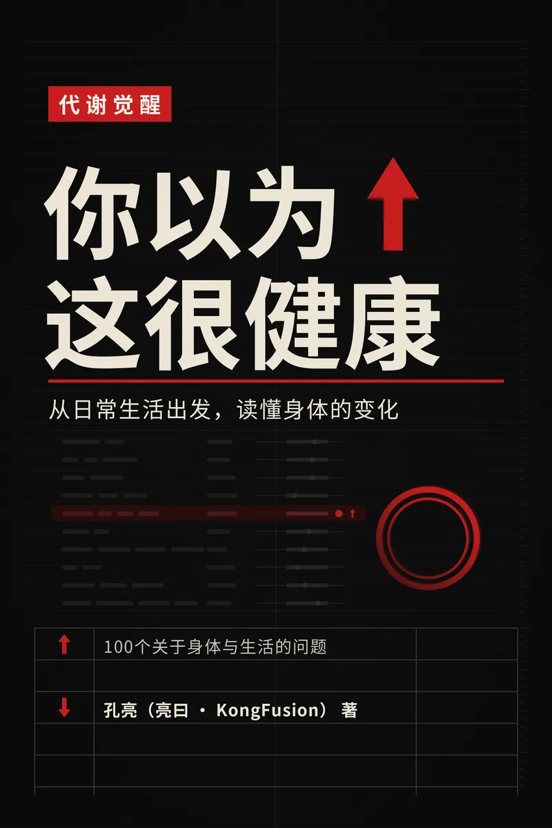 《代谢觉醒：你以为这很健康》封面